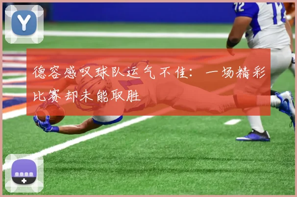 德容感叹球队运气不佳:一场精彩比赛却未能取胜