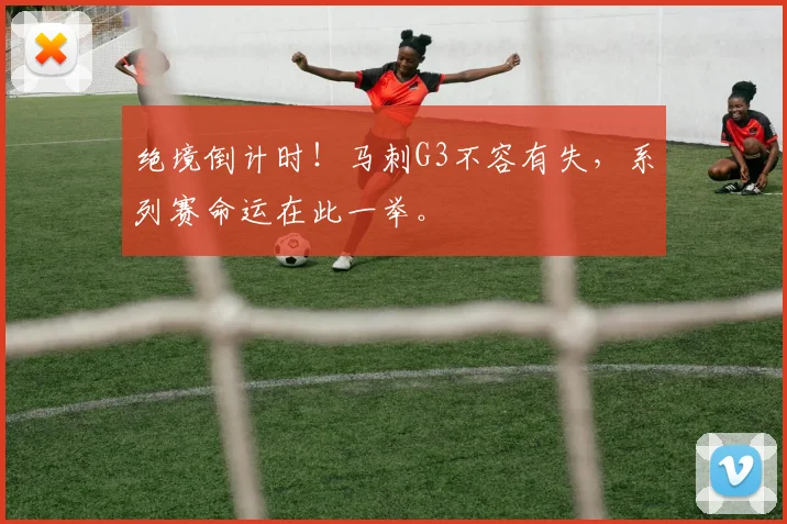 绝境倒计时！马刺G3不容有失，系列赛命运在此一举。