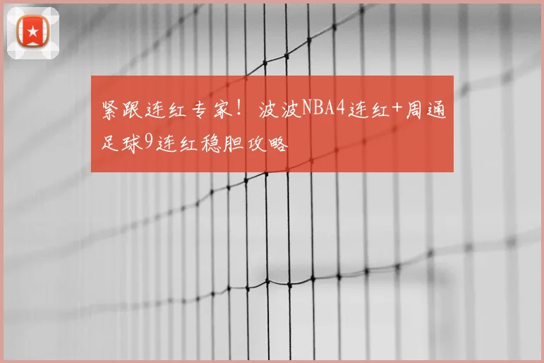 紧跟连红专家！波波NBA4连红+周通足球9连红稳胆攻略