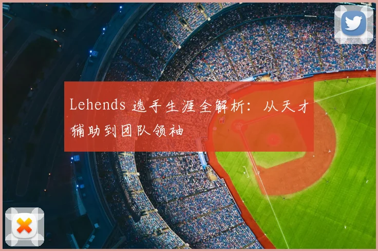 Lehends 选手生涯全解析：从天才辅助到团队领袖