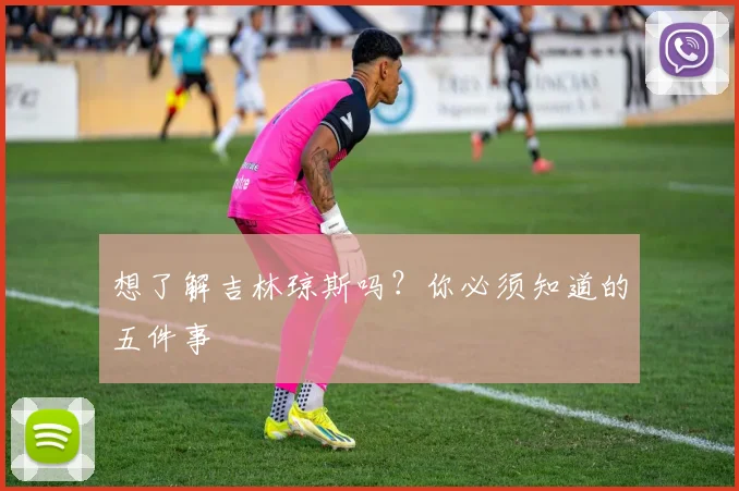 想了解吉林琼斯吗？你必须知道的五件事