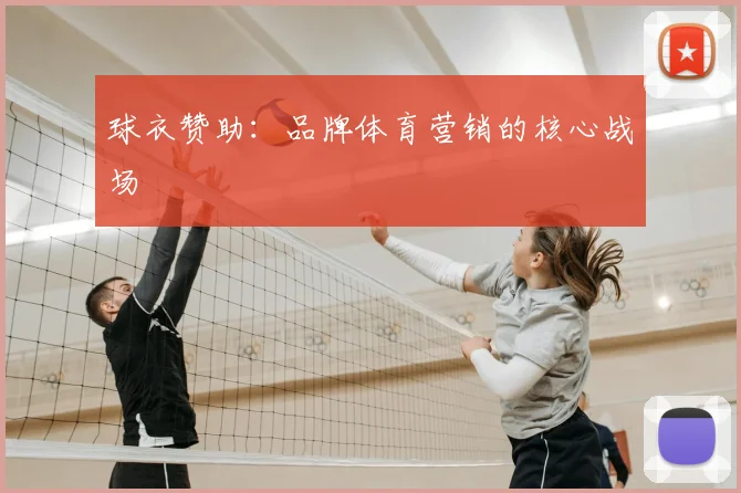 球衣赞助：品牌体育营销的核心战场