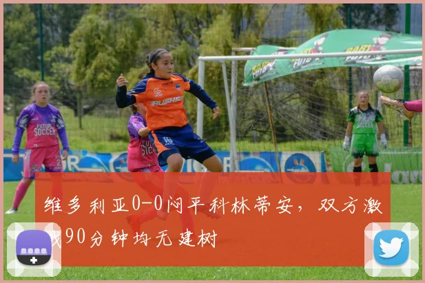 维多利亚0-0闷平科林蒂安,双方激战90分钟均无建树