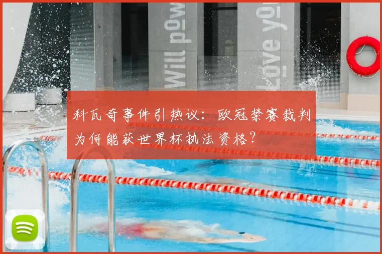 科瓦奇事件引热议:欧冠禁赛裁判为何能获世界杯执法资格?