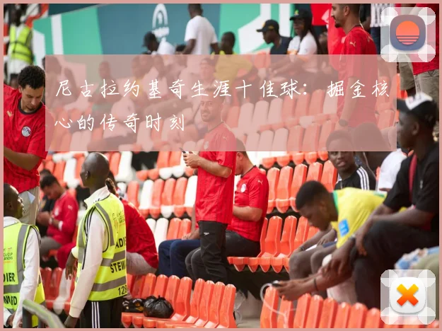 尼古拉约基奇生涯十佳球：掘金核心的传奇时刻