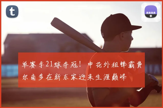 单赛季21球夺冠！申花外租锋霸费尔南多在新东家迎来生涯巅峰