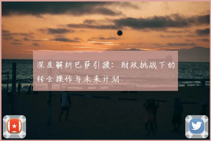 深度解析巴萨引援:财政挑战下的转会操作与未来计划