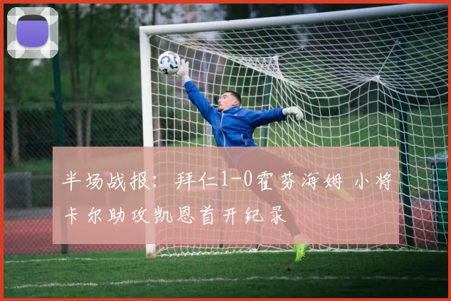 半场战报：拜仁1-0霍芬海姆 小将卡尔助攻凯恩首开纪录