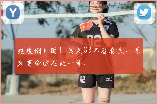 绝境倒计时！马刺G3不容有失，系列赛命运在此一举。
