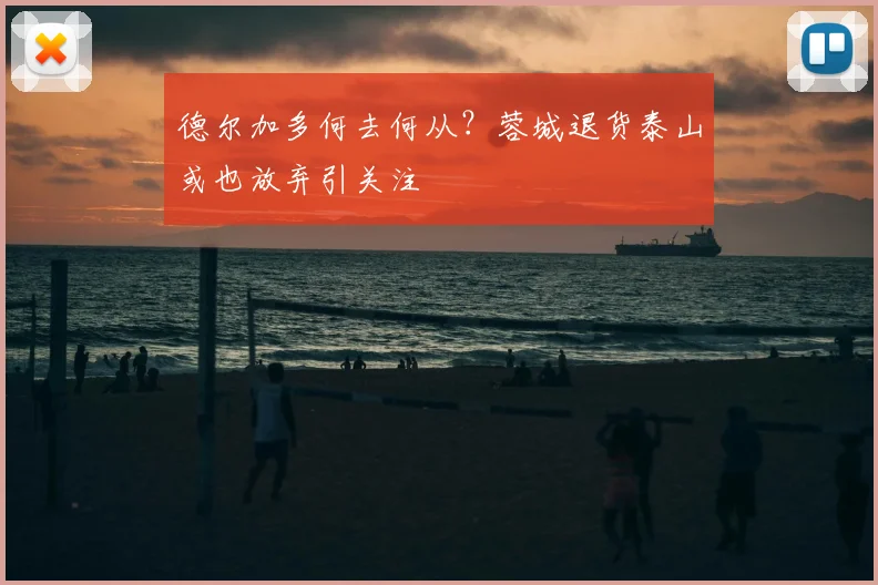 德尔加多何去何从？蓉城退货泰山或也放弃引关注