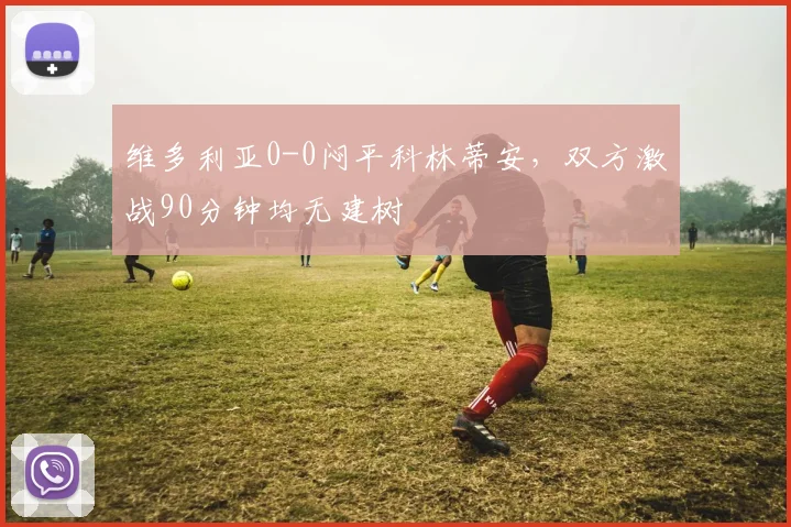 维多利亚0-0闷平科林蒂安，双方激战90分钟均无建树
