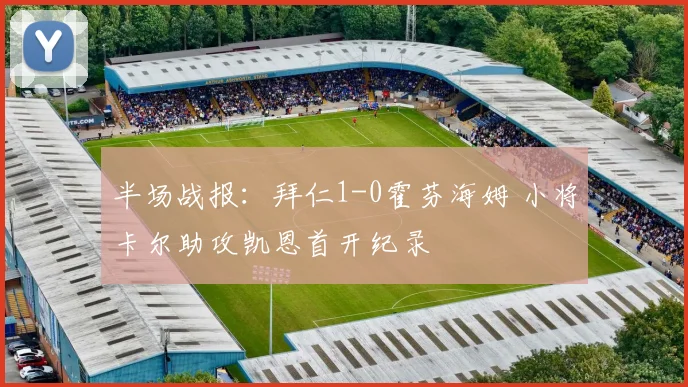 半场战报：拜仁1-0霍芬海姆 小将卡尔助攻凯恩首开纪录