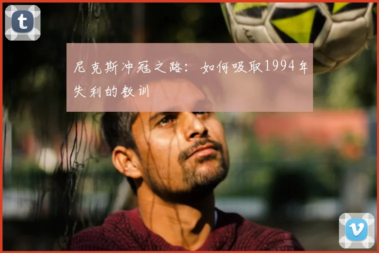 尼克斯冲冠之路：如何吸取1994年失利的教训