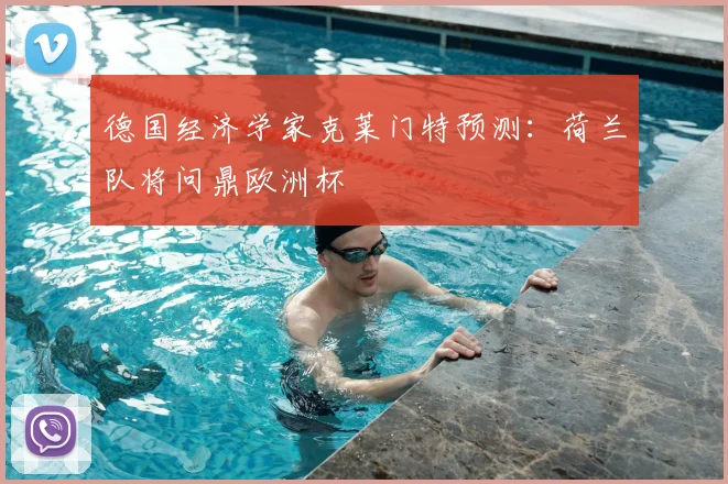 德国经济学家克莱门特预测:荷兰队将问鼎欧洲杯
