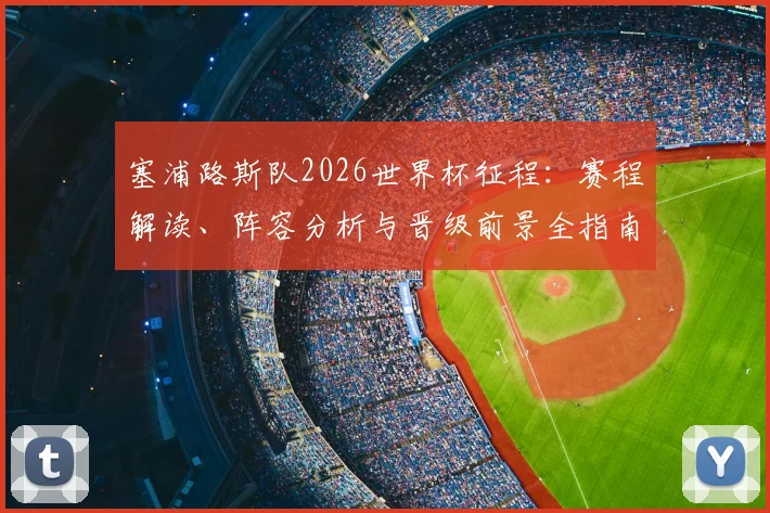 塞浦路斯队2026世界杯征程:赛程解读、阵容分析与晋级前景全指南