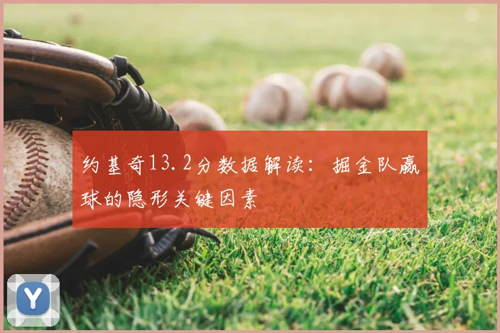 约基奇13.2分数据解读：掘金队赢球的隐形关键因素